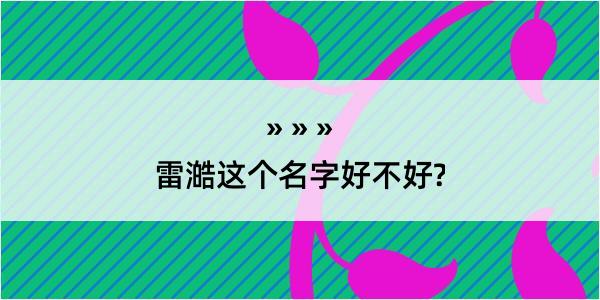 雷澔这个名字好不好?