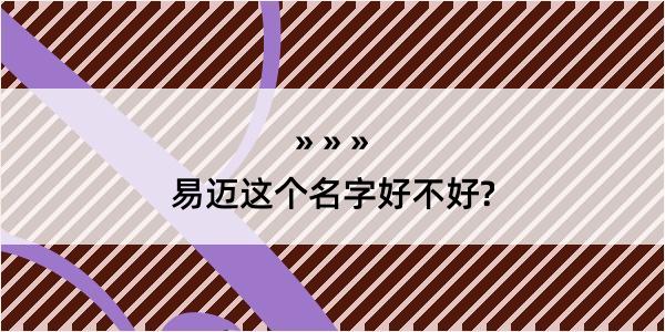 易迈这个名字好不好?