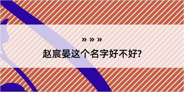 赵宸晏这个名字好不好?