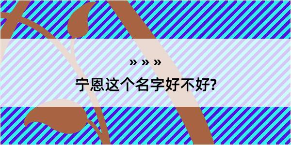 宁恩这个名字好不好?