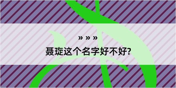 聂琁这个名字好不好?