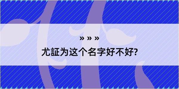 尤証为这个名字好不好?