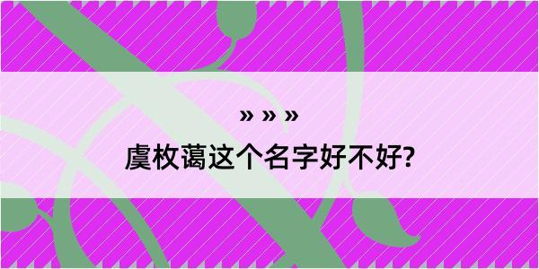 虞枚蔼这个名字好不好?