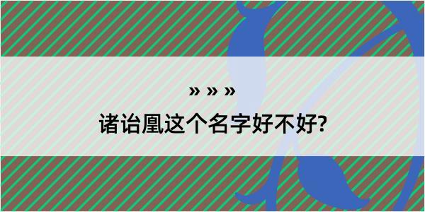 诸诒凰这个名字好不好?