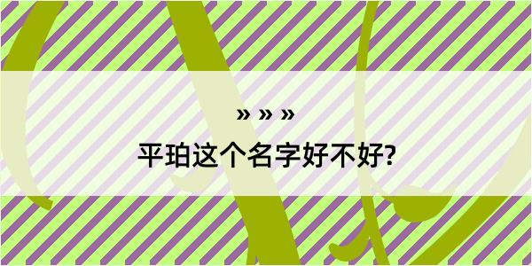 平珀这个名字好不好?