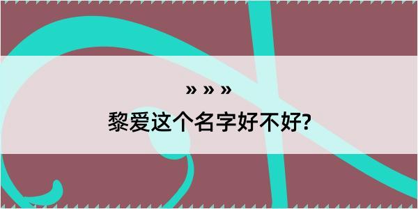 黎爱这个名字好不好?