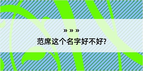 范席这个名字好不好?