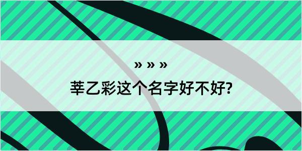 莘乙彩这个名字好不好?