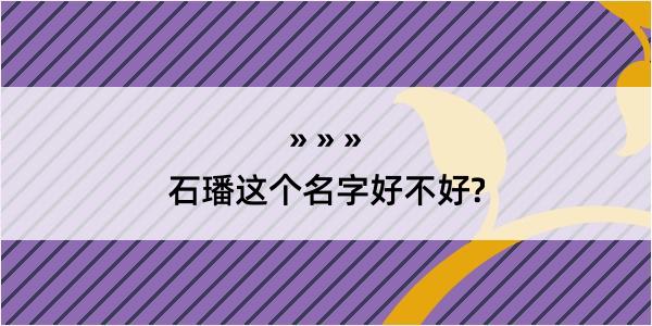 石璠这个名字好不好?