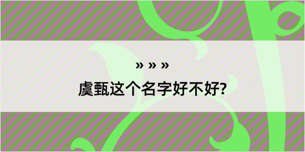 虞甄这个名字好不好?