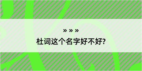 杜词这个名字好不好?