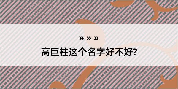 高巨柱这个名字好不好?