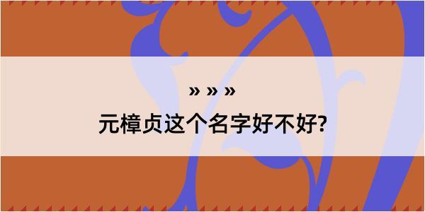 元樟贞这个名字好不好?