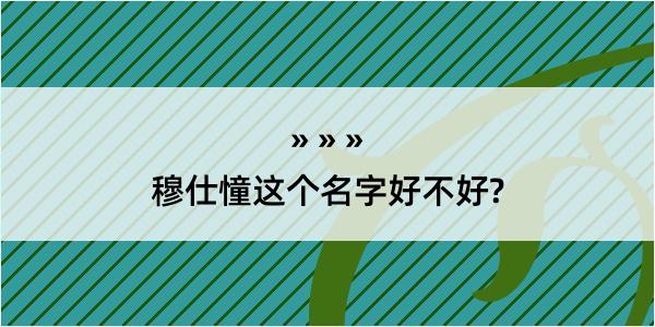 穆仕憧这个名字好不好?