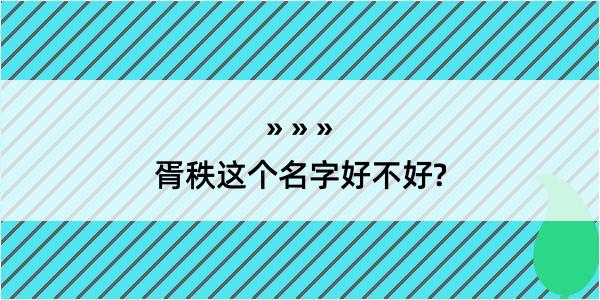 胥秩这个名字好不好?