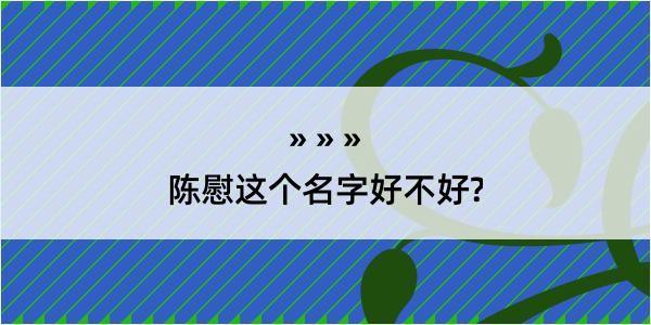 陈慰这个名字好不好?