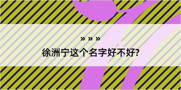 徐洲宁这个名字好不好?