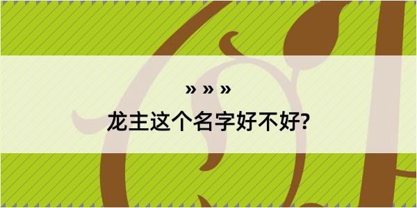 龙主这个名字好不好?