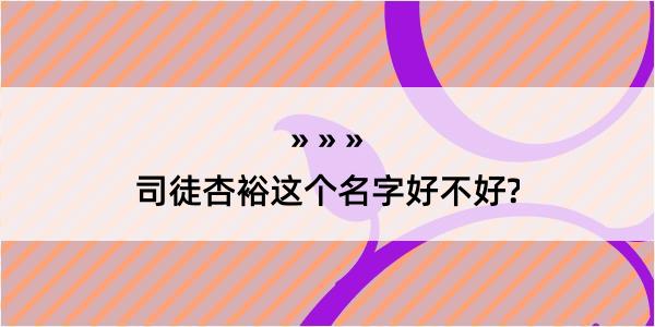 司徒杏裕这个名字好不好?