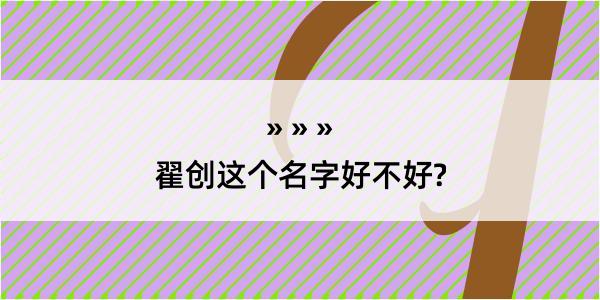 翟创这个名字好不好?