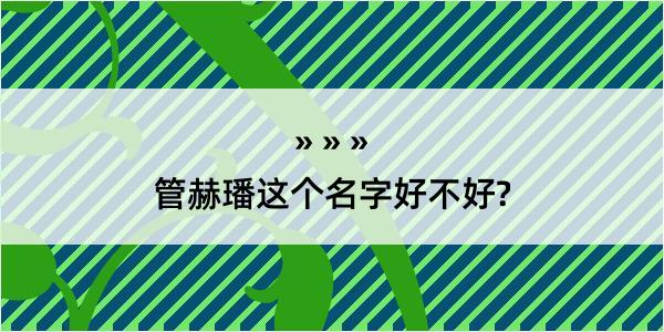 管赫璠这个名字好不好?