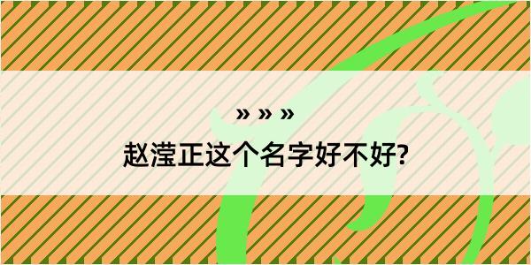 赵滢正这个名字好不好?