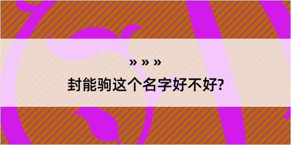 封能驹这个名字好不好?