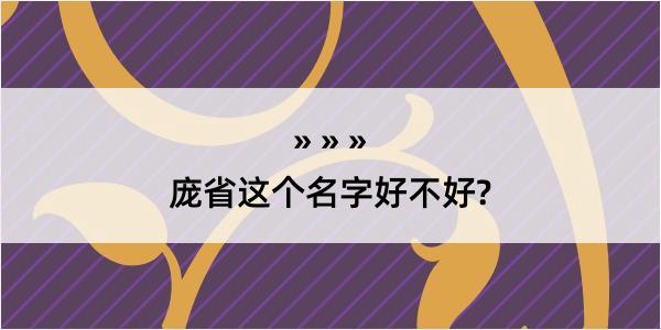 庞省这个名字好不好?