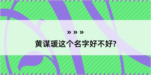 黄谋瑗这个名字好不好?