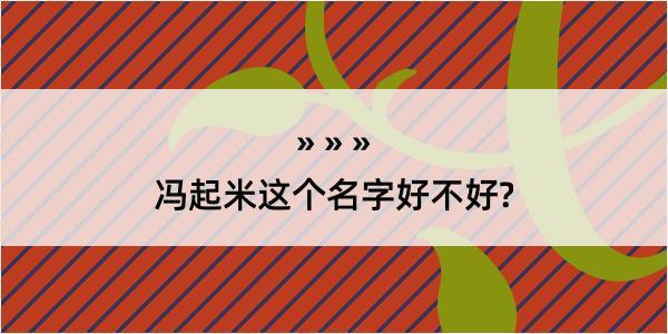 冯起米这个名字好不好?