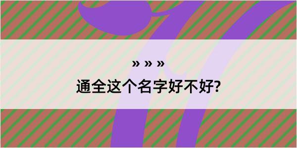 通全这个名字好不好?