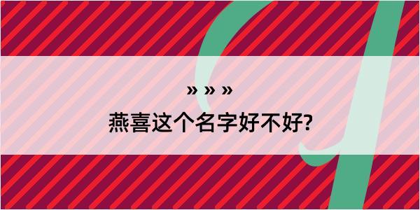 燕喜这个名字好不好?