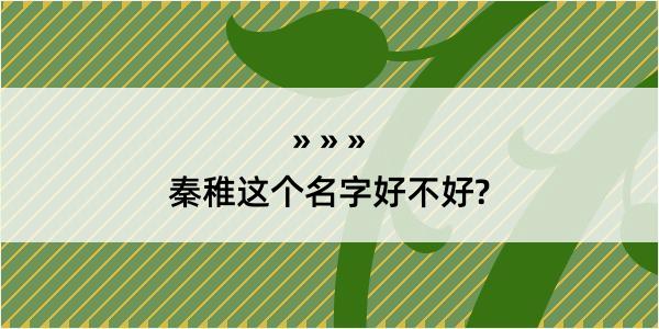 秦稚这个名字好不好?