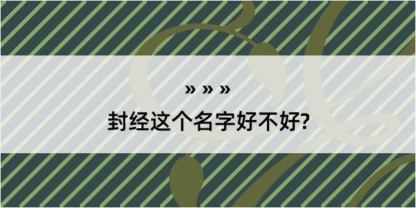 封经这个名字好不好?