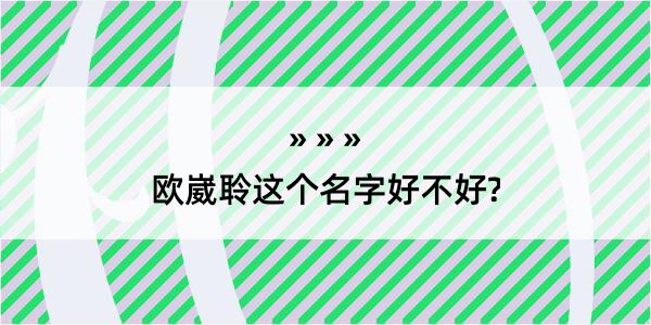 欧崴聆这个名字好不好?