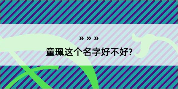 童珮这个名字好不好?