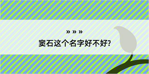 窦石这个名字好不好?