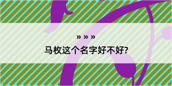 马枚这个名字好不好?