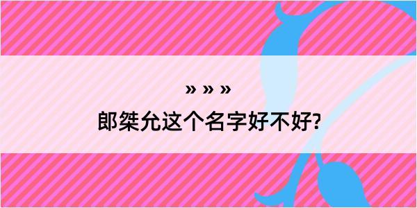 郎桀允这个名字好不好?