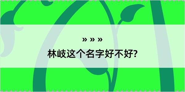 林岐这个名字好不好?