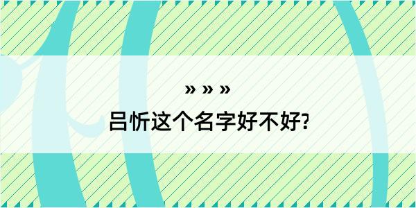 吕忻这个名字好不好?