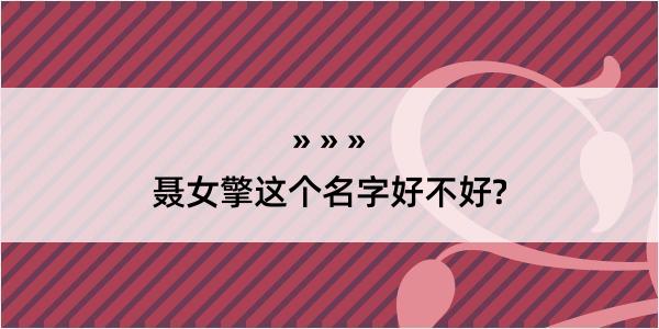 聂女擎这个名字好不好?