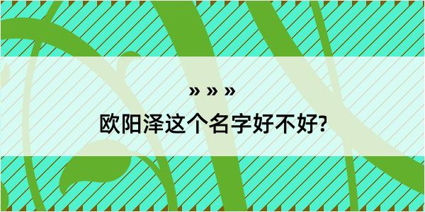 欧阳泽这个名字好不好?