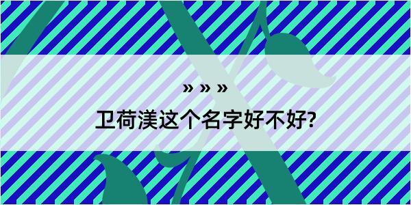 卫荷渼这个名字好不好?