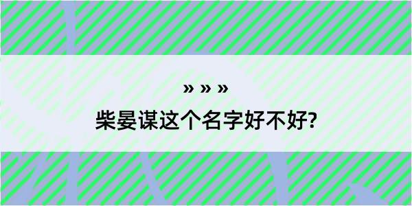 柴晏谋这个名字好不好?