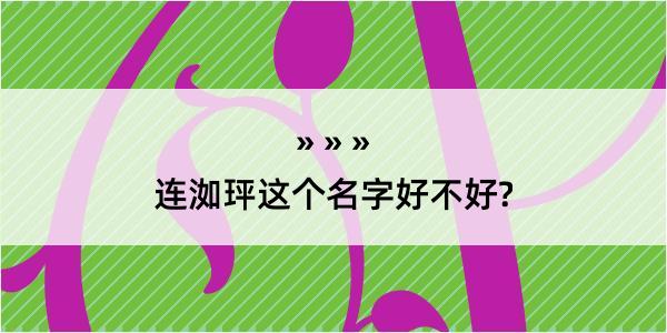 连洳玶这个名字好不好?