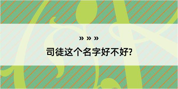 司徒这个名字好不好?