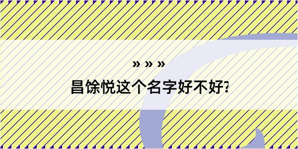 昌馀悦这个名字好不好?