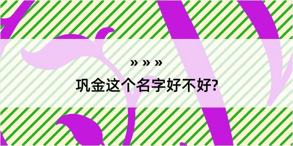 巩金这个名字好不好?