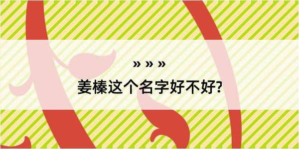 姜榛这个名字好不好?